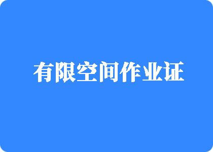 啊不要射了大鸡吧艹小骚逼视频有限空间作业证